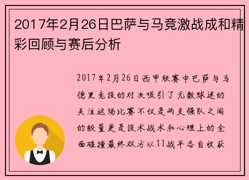2017年2月26日巴萨与马竞激战成和精彩回顾与赛后分析