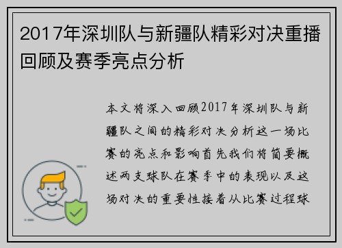 2017年深圳队与新疆队精彩对决重播回顾及赛季亮点分析
