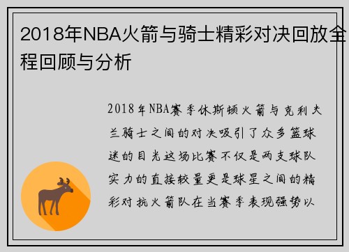 2018年NBA火箭与骑士精彩对决回放全程回顾与分析