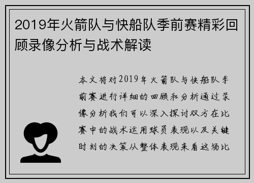 2019年火箭队与快船队季前赛精彩回顾录像分析与战术解读