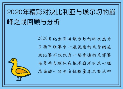2020年精彩对决比利亚与埃尔切的巅峰之战回顾与分析