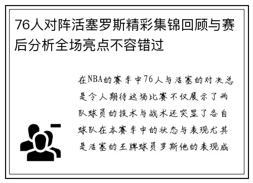 76人对阵活塞罗斯精彩集锦回顾与赛后分析全场亮点不容错过