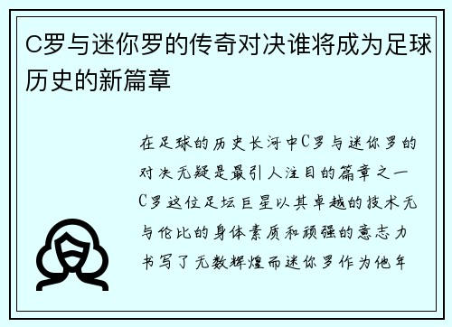 C罗与迷你罗的传奇对决谁将成为足球历史的新篇章