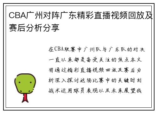 CBA广州对阵广东精彩直播视频回放及赛后分析分享