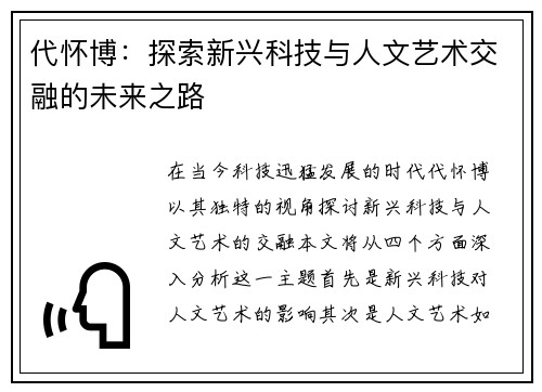 代怀博：探索新兴科技与人文艺术交融的未来之路