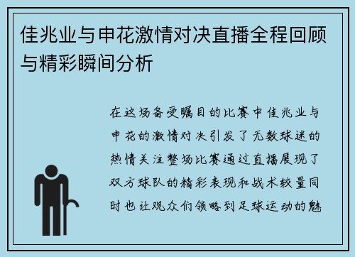 佳兆业与申花激情对决直播全程回顾与精彩瞬间分析