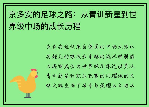 京多安的足球之路：从青训新星到世界级中场的成长历程