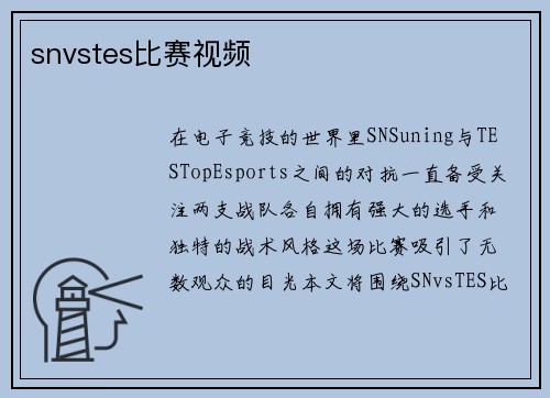 snvstes比赛视频