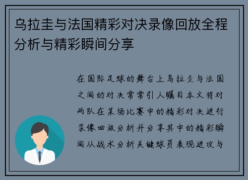 乌拉圭与法国精彩对决录像回放全程分析与精彩瞬间分享