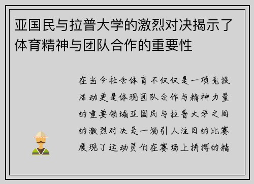 亚国民与拉普大学的激烈对决揭示了体育精神与团队合作的重要性