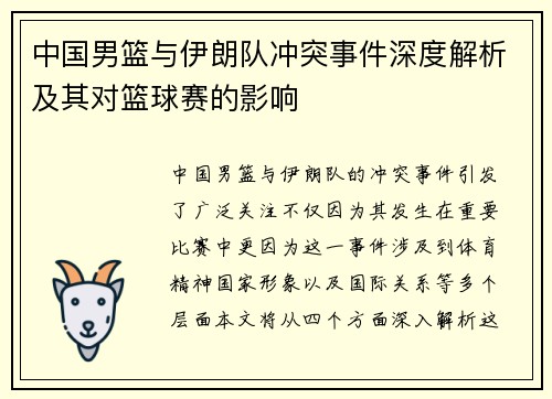 中国男篮与伊朗队冲突事件深度解析及其对篮球赛的影响
