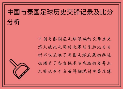 中国与泰国足球历史交锋记录及比分分析