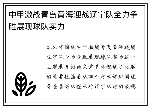 中甲激战青岛黄海迎战辽宁队全力争胜展现球队实力