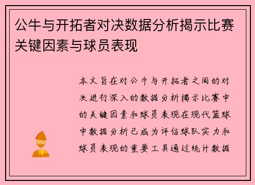 公牛与开拓者对决数据分析揭示比赛关键因素与球员表现