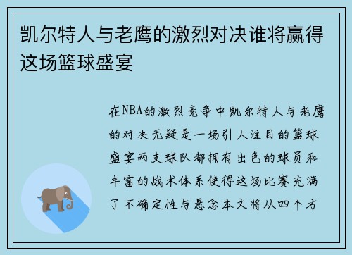 凯尔特人与老鹰的激烈对决谁将赢得这场篮球盛宴