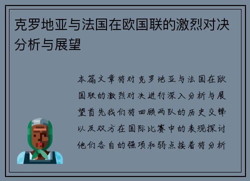 克罗地亚与法国在欧国联的激烈对决分析与展望