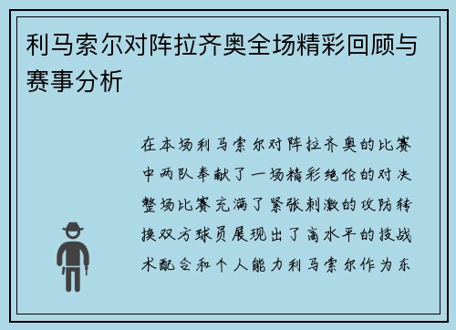 利马索尔对阵拉齐奥全场精彩回顾与赛事分析