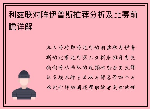 利兹联对阵伊普斯推荐分析及比赛前瞻详解