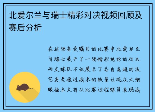 北爱尔兰与瑞士精彩对决视频回顾及赛后分析