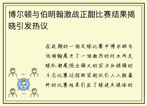 博尔顿与伯明翰激战正酣比赛结果揭晓引发热议