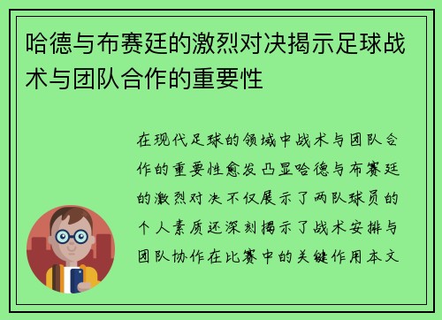 哈德与布赛廷的激烈对决揭示足球战术与团队合作的重要性