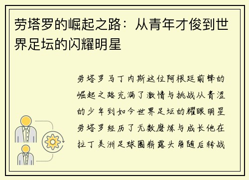 劳塔罗的崛起之路：从青年才俊到世界足坛的闪耀明星