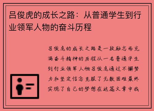 吕俊虎的成长之路：从普通学生到行业领军人物的奋斗历程