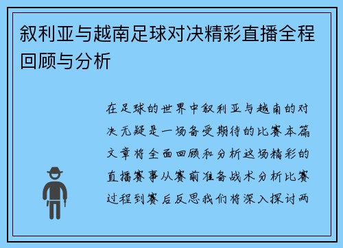 叙利亚与越南足球对决精彩直播全程回顾与分析