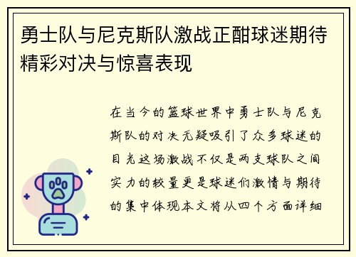勇士队与尼克斯队激战正酣球迷期待精彩对决与惊喜表现