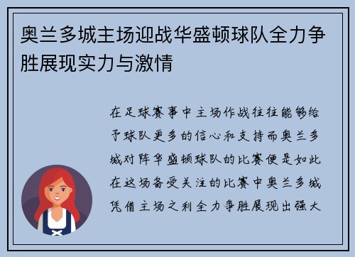 奥兰多城主场迎战华盛顿球队全力争胜展现实力与激情