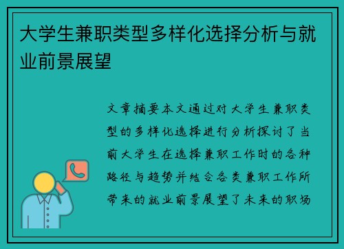 大学生兼职类型多样化选择分析与就业前景展望