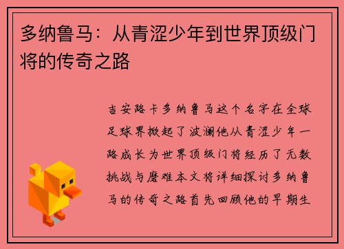 多纳鲁马：从青涩少年到世界顶级门将的传奇之路