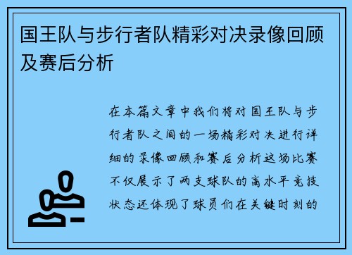 国王队与步行者队精彩对决录像回顾及赛后分析