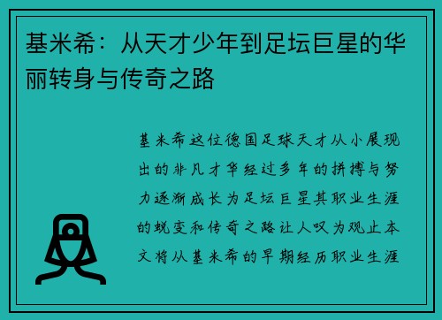 基米希：从天才少年到足坛巨星的华丽转身与传奇之路