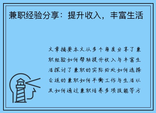 兼职经验分享：提升收入，丰富生活