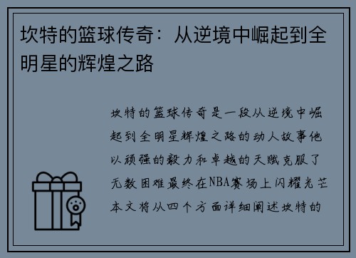 坎特的篮球传奇：从逆境中崛起到全明星的辉煌之路