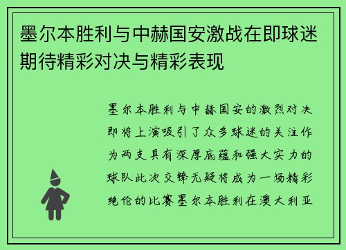 墨尔本胜利与中赫国安激战在即球迷期待精彩对决与精彩表现