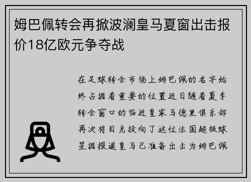 姆巴佩转会再掀波澜皇马夏窗出击报价18亿欧元争夺战