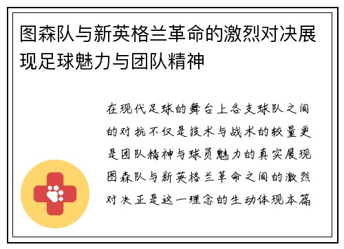 图森队与新英格兰革命的激烈对决展现足球魅力与团队精神