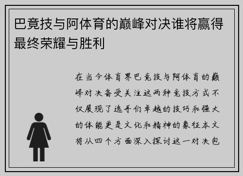 巴竟技与阿体育的巅峰对决谁将赢得最终荣耀与胜利