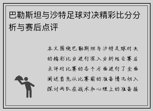 巴勒斯坦与沙特足球对决精彩比分分析与赛后点评