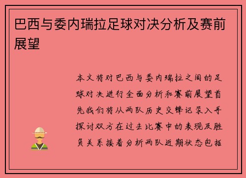 巴西与委内瑞拉足球对决分析及赛前展望