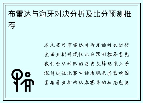 布雷达与海牙对决分析及比分预测推荐