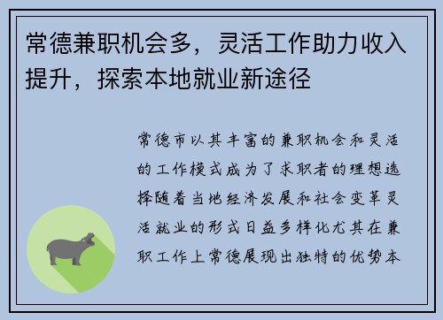 常德兼职机会多，灵活工作助力收入提升，探索本地就业新途径