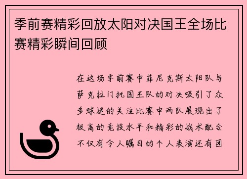 季前赛精彩回放太阳对决国王全场比赛精彩瞬间回顾