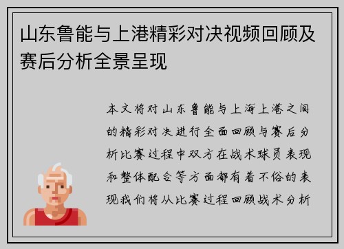 山东鲁能与上港精彩对决视频回顾及赛后分析全景呈现