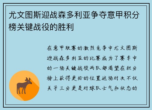 尤文图斯迎战森多利亚争夺意甲积分榜关键战役的胜利