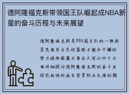 德阿隆福克斯带领国王队崛起成NBA新星的奋斗历程与未来展望