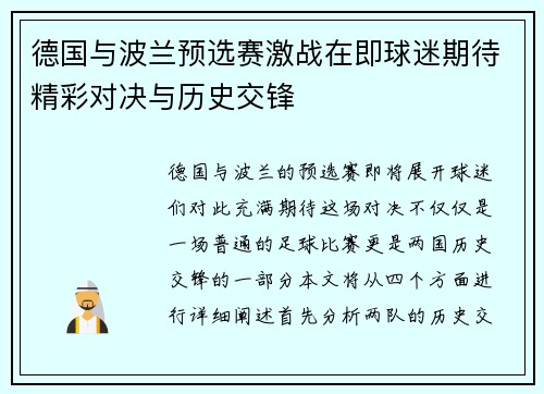 德国与波兰预选赛激战在即球迷期待精彩对决与历史交锋