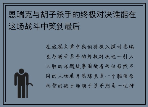 恩瑞克与胡子杀手的终极对决谁能在这场战斗中笑到最后